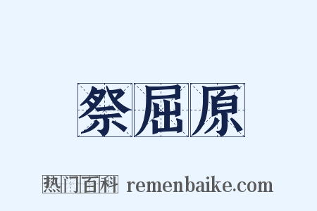 祭屈原是什么意思的图片